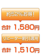 「約52％お得！」合計1,580円「リピーター割引適用」合計1,510円