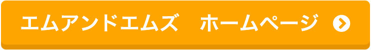 エムアンドエムズ　ホームページ